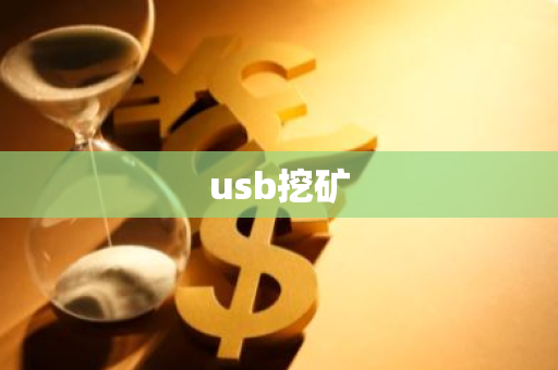usb挖矿-第1张图片-智财锋资讯网