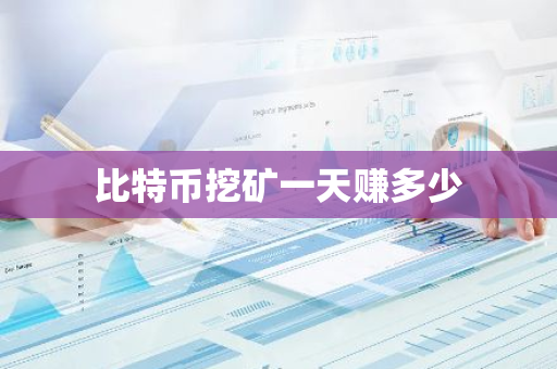 比特币挖矿一天赚多少
