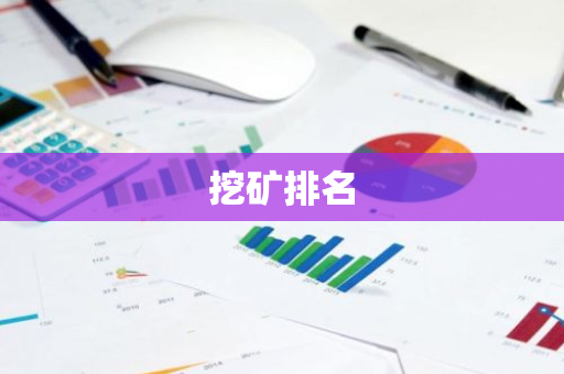 挖矿排名-第1张图片-智财锋资讯网