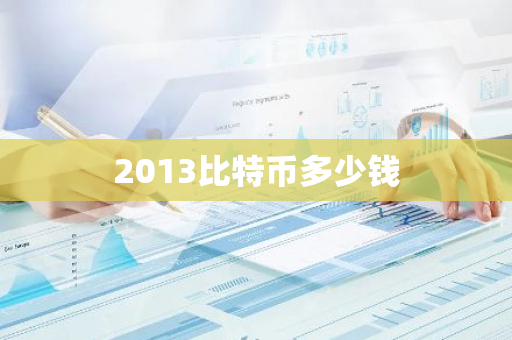 2013比特币多少钱-第1张图片-智财锋资讯网