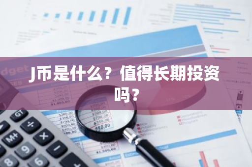 J币是什么?值得长期投资吗?-第1张图片-智财锋资讯网 J币是什么?值得长期投资吗?-第1张图片-智财锋资讯网