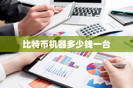 比特币机器多少钱一台