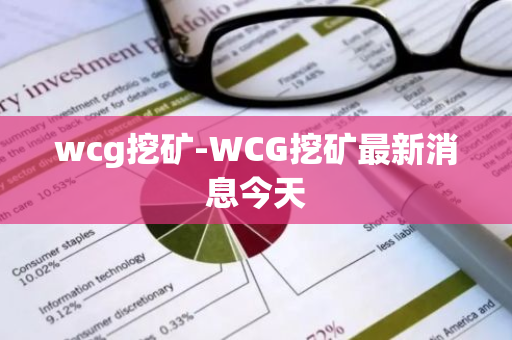 wcg挖矿-WCG挖矿最新消息今天