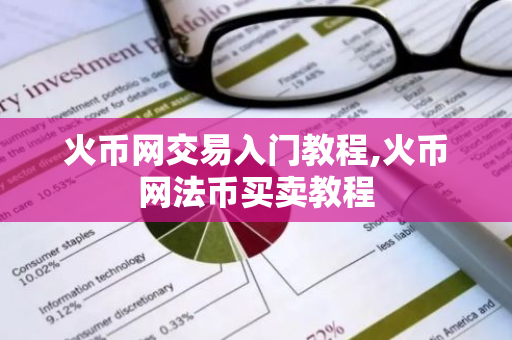 火币网交易入门教程,火币网法币买卖教程-第1张图片-智财锋资讯网