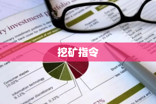 挖矿指令