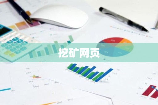 挖矿网页-第1张图片-智财锋资讯网