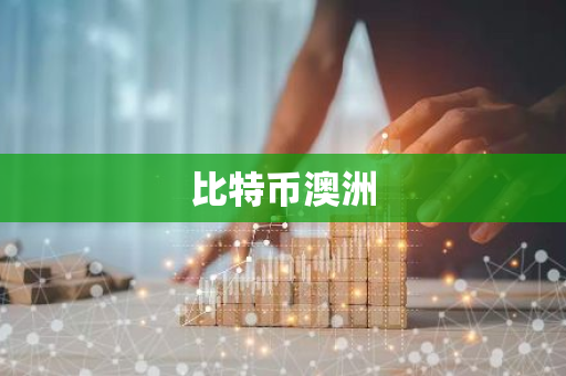 比特币澳洲-第1张图片-智财锋资讯网 比特币澳洲-第1张图片-智财锋资讯网