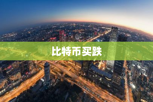 比特币买跌-第1张图片-智财锋资讯网 比特币买跌-第1张图片-智财锋资讯网