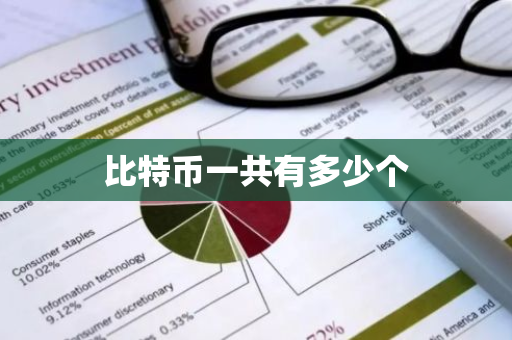 比特币一共有多少个-第1张图片-智财锋资讯网