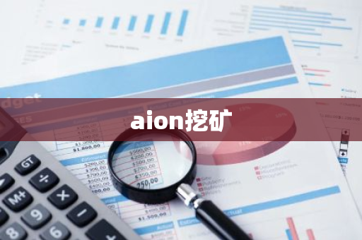 aion挖矿-第1张图片-智财锋资讯网