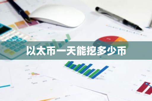 以太币一天能挖多少币