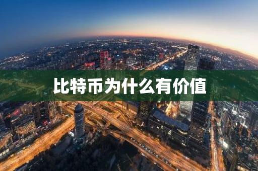 比特币为什么有价值-第1张图片-智财锋资讯网