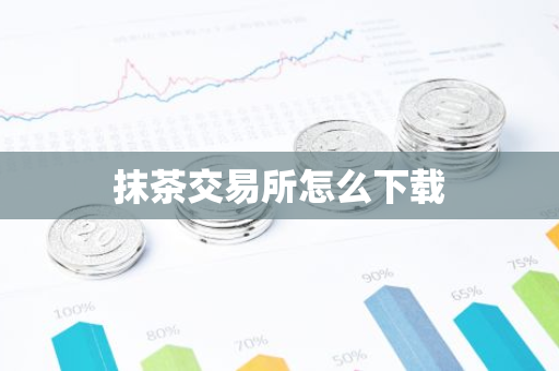 抹茶交易所怎么下载-第1张图片-智财锋资讯网