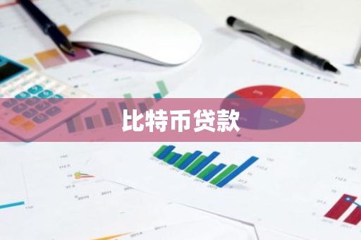 比特币贷款-第1张图片-智财锋资讯网