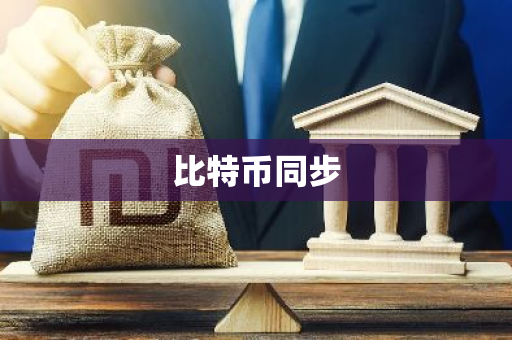 比特币同步-第1张图片-智财锋资讯网