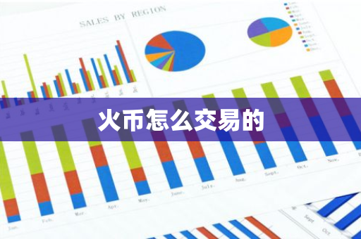 火币怎么交易的-第1张图片-智财锋资讯网