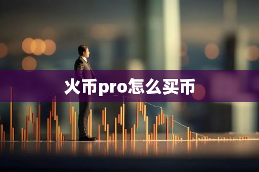 火币pro怎么买币