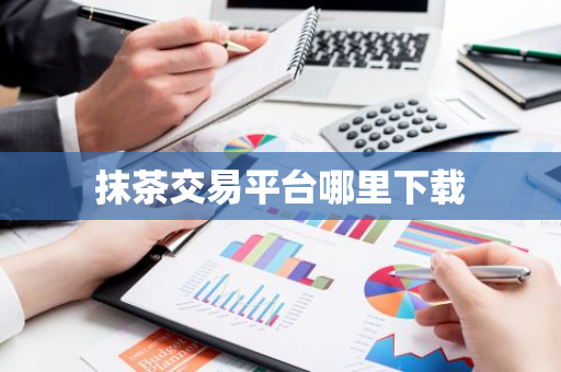 抹茶交易平台哪里下载-第1张图片-智财锋资讯网