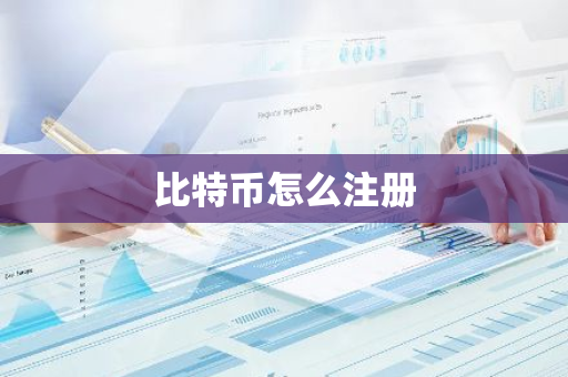 比特币怎么注册