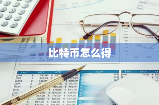 比特币怎么得