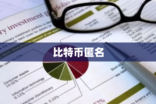 比特币匿名-第1张图片-智财锋资讯网