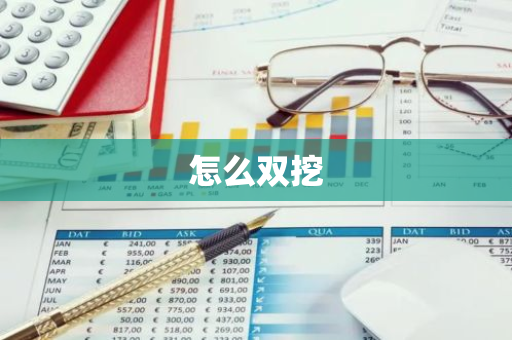 怎么双挖-第1张图片-智财锋资讯网 怎么双挖-第1张图片-智财锋资讯网