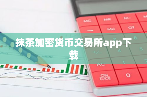 抹茶加密货币交易所app下载-第1张图片-智财锋资讯网 抹茶加密货币交易所app下载-第1张图片-智财锋资讯网
