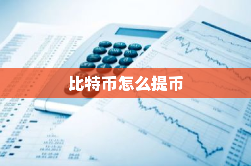 比特币怎么提币