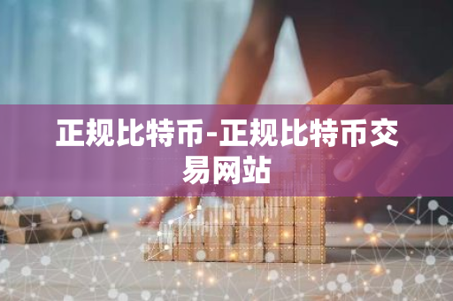 正规比特币-正规比特币交易网站