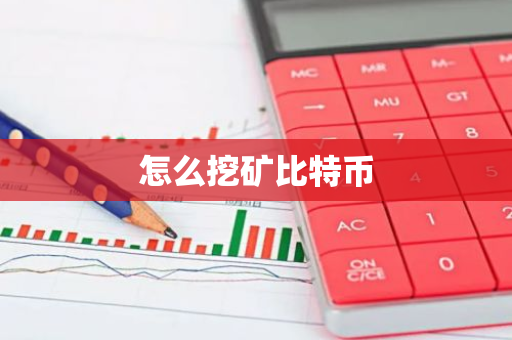 怎么挖矿比特币-第1张图片-智财锋资讯网