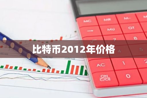 比特币2012年价格-第1张图片-智财锋资讯网