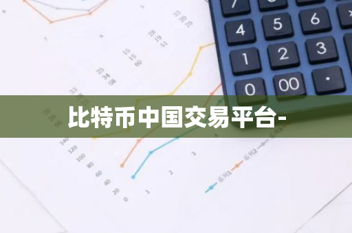 比特币中国交易平台--第1张图片-智财锋资讯网 比特币中国交易平台--第1张图片-智财锋资讯网