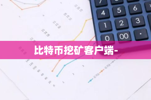 比特币挖矿客户端--第1张图片-智财锋资讯网