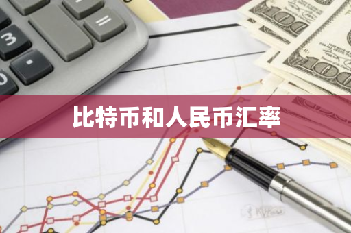 比特币和人民币汇率