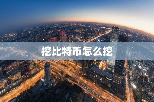 挖比特币怎么挖