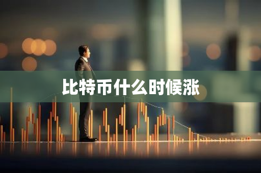 比特币什么时候涨