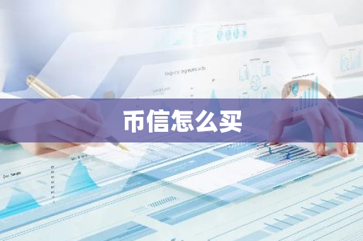 币信怎么买