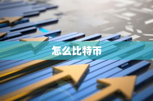 怎么比特币