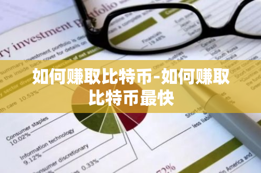 如何赚取比特币-如何赚取比特币最快