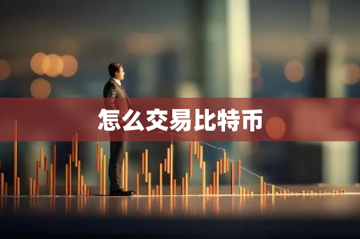 怎么交易比特币