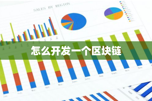 怎么开发一个区块链-第1张图片-智财锋资讯网