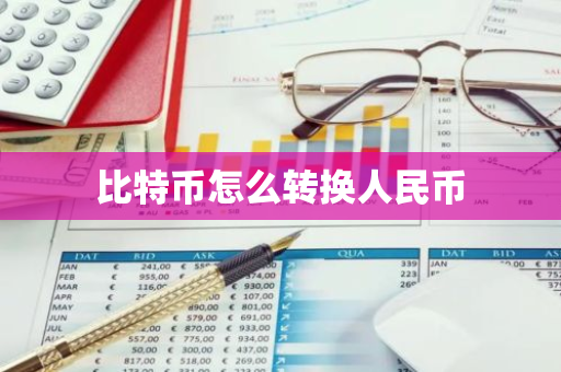比特币怎么转换人民币-第1张图片-智财锋资讯网 比特币怎么转换人民币-第1张图片-智财锋资讯网