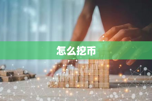 怎么挖币-第1张图片-智财锋资讯网 怎么挖币-第1张图片-智财锋资讯网