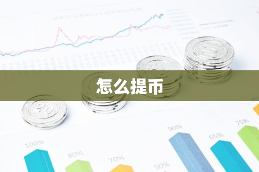 怎么提币