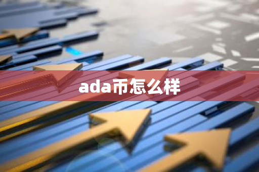 ada币怎么样-第1张图片-智财锋资讯网