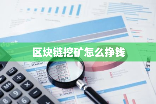 区块链挖矿怎么挣钱-第1张图片-智财锋资讯网