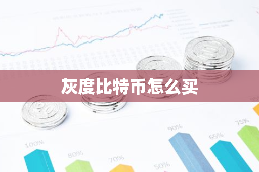 灰度比特币怎么买-第1张图片-智财锋资讯网