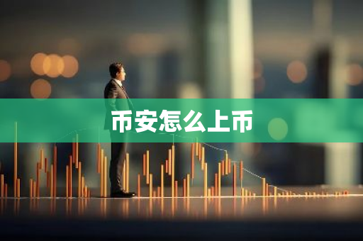 币安怎么上币-第1张图片-智财锋资讯网
