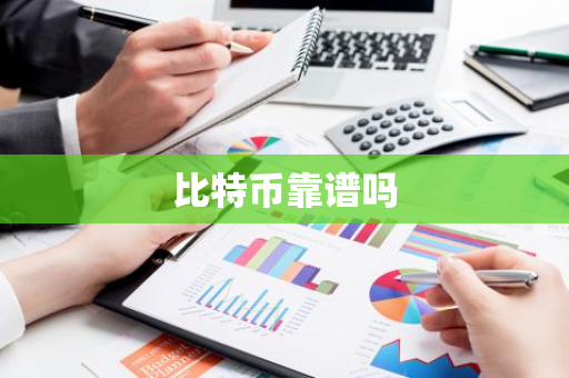 比特币靠谱吗-第1张图片-智财锋资讯网 比特币靠谱吗-第1张图片-智财锋资讯网