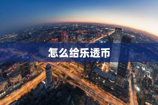 怎么给乐透币